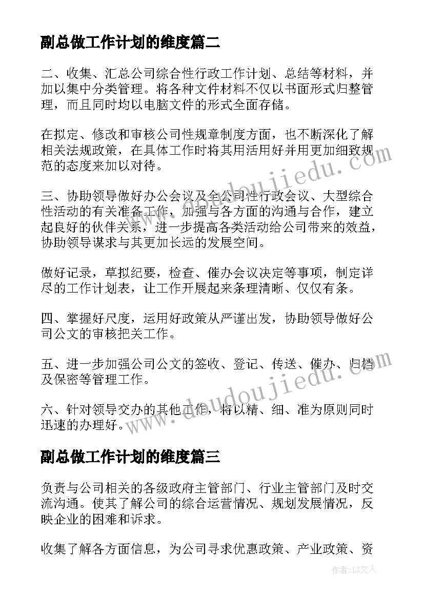 2023年副总做工作计划的维度(优秀9篇)