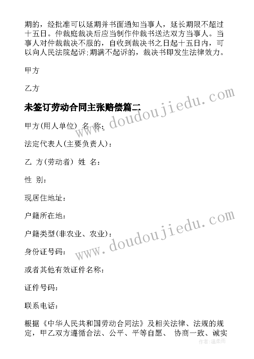 最新未签订劳动合同主张赔偿 签订劳动合同(模板10篇)