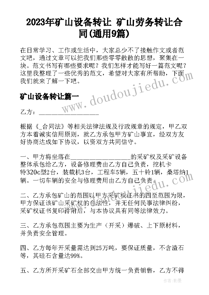 2023年矿山设备转让 矿山劳务转让合同(通用9篇)