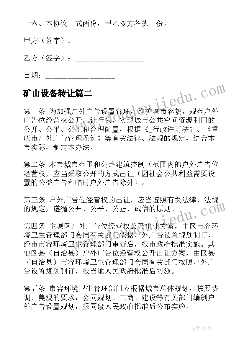 2023年矿山设备转让 矿山劳务转让合同(通用9篇)