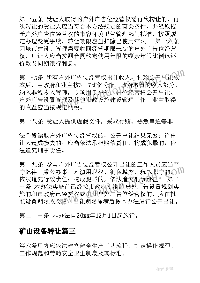 2023年矿山设备转让 矿山劳务转让合同(通用9篇)