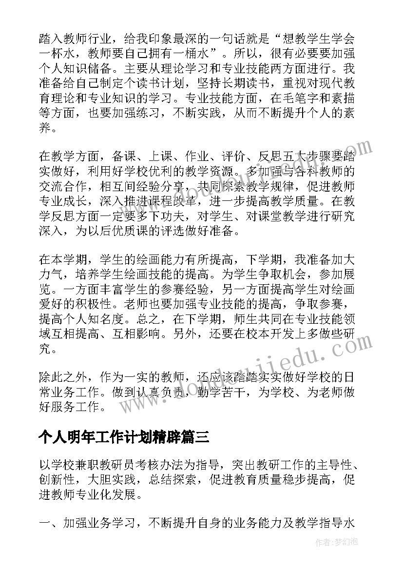 个人明年工作计划精辟 个人明年工作计划(大全6篇)