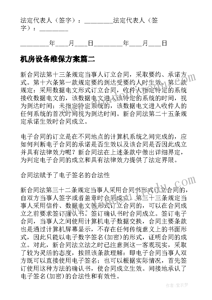 机房设备维保方案 设备维保合同优选(优秀8篇)