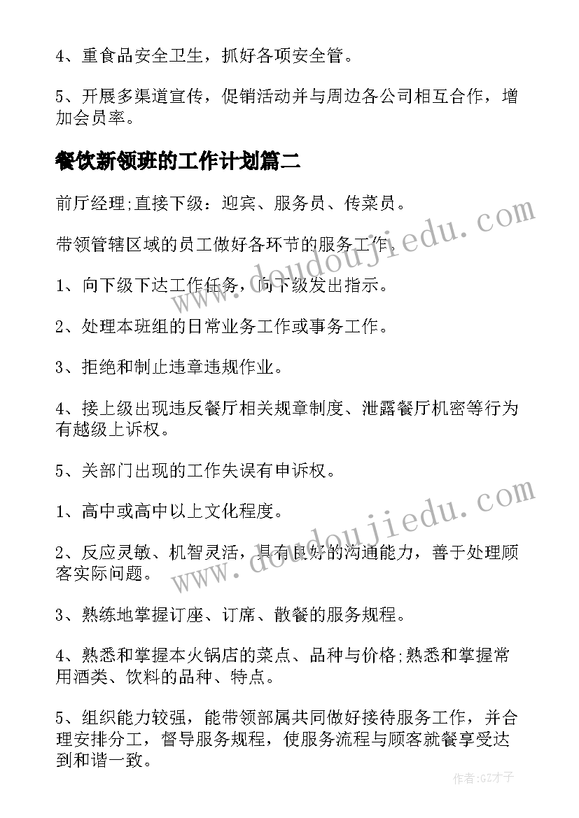 2023年餐饮新领班的工作计划(模板5篇)