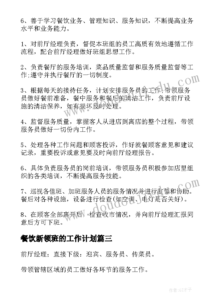 2023年餐饮新领班的工作计划(模板5篇)