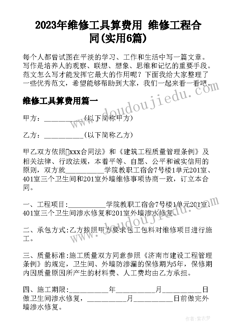 2023年维修工具算费用 维修工程合同(实用6篇)