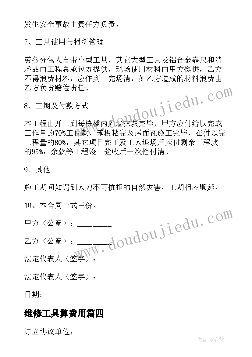 2023年维修工具算费用 维修工程合同(实用6篇)