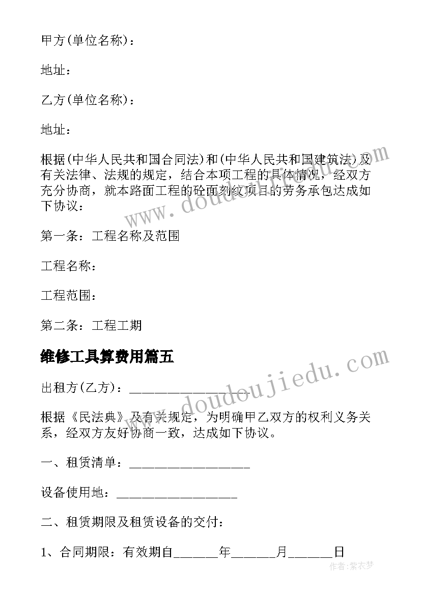 2023年维修工具算费用 维修工程合同(实用6篇)