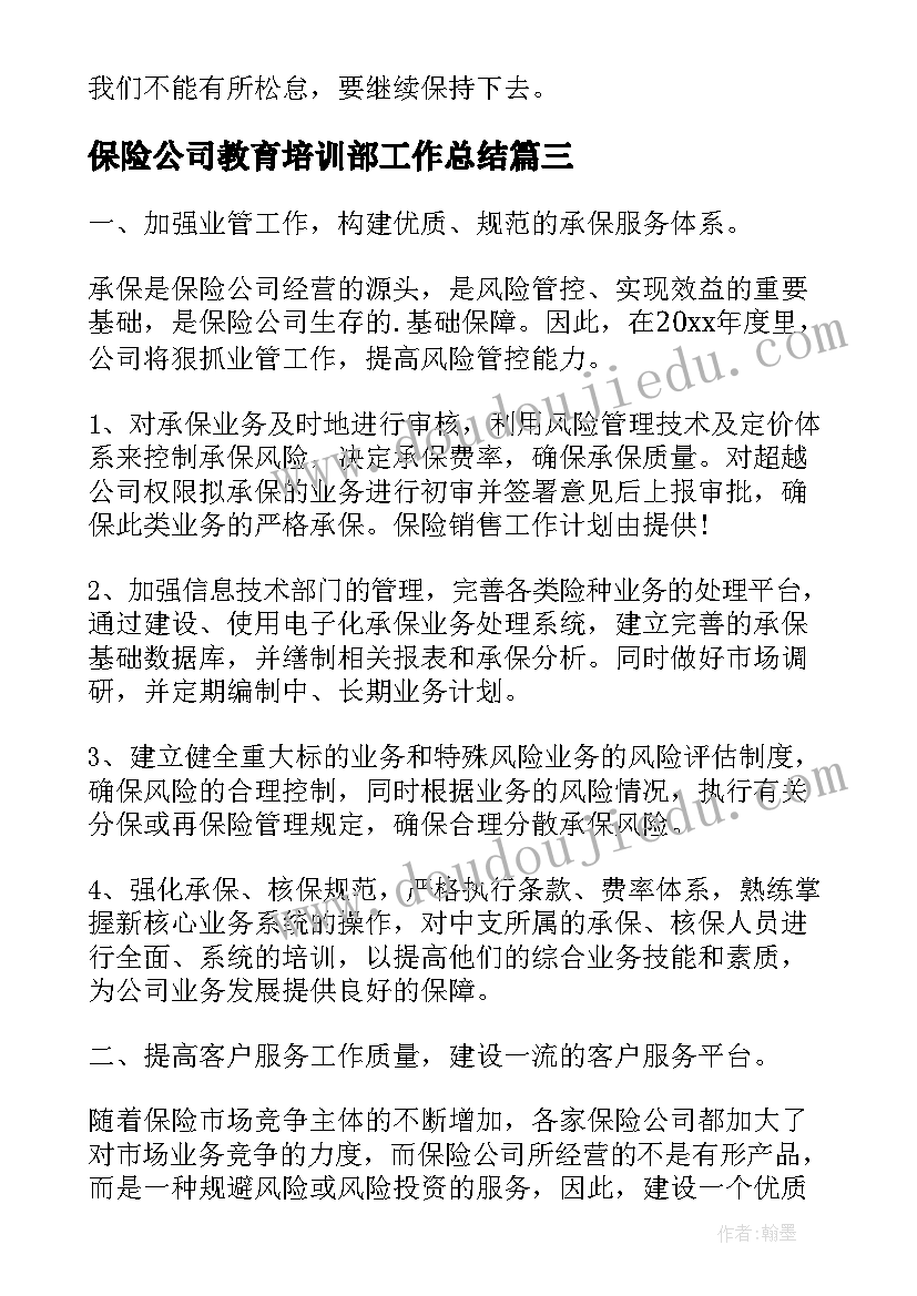 最新保险公司教育培训部工作总结(通用6篇)