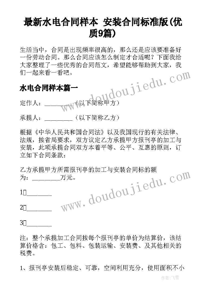 最新水电合同样本 安装合同标准版(优质9篇)