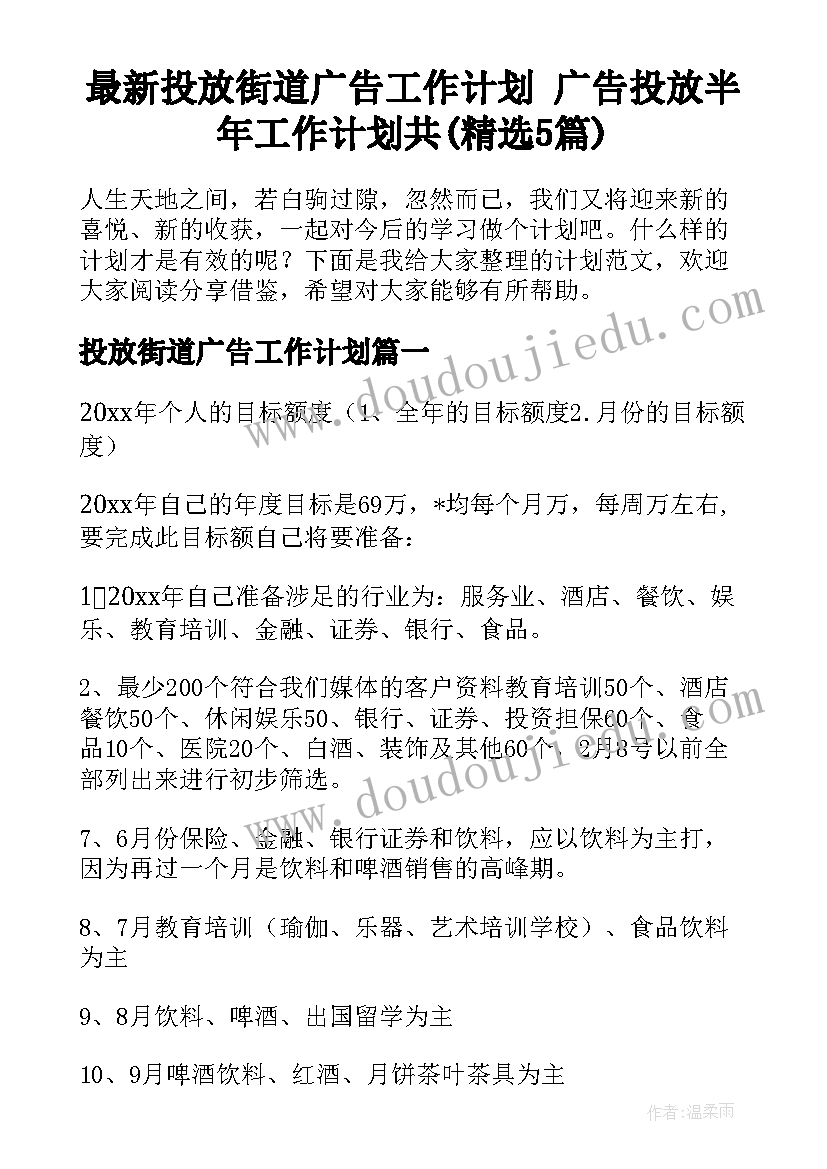 最新投放街道广告工作计划 广告投放半年工作计划共(精选5篇)