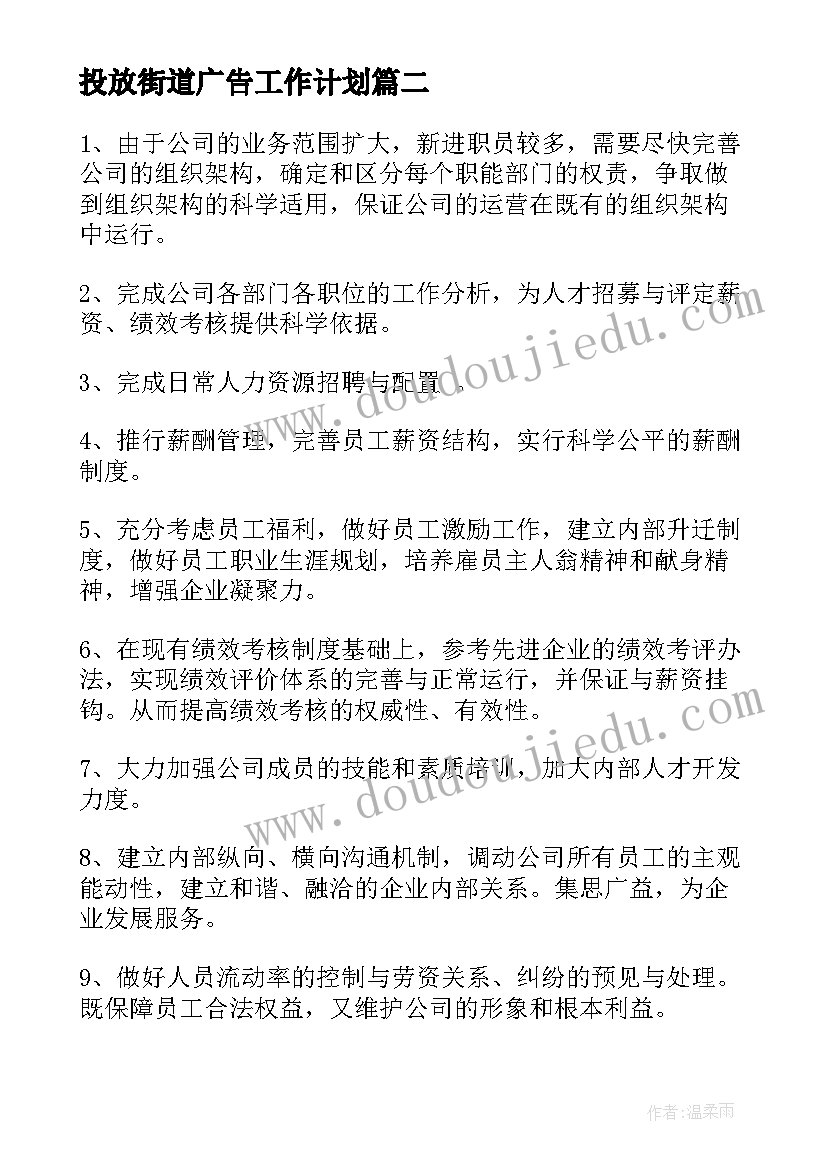 最新投放街道广告工作计划 广告投放半年工作计划共(精选5篇)