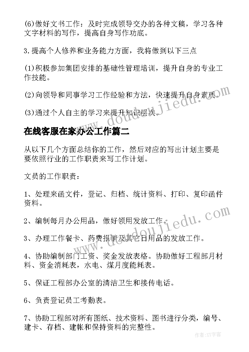 最新在线客服在家办公工作 办公室文员工作计划(实用7篇)