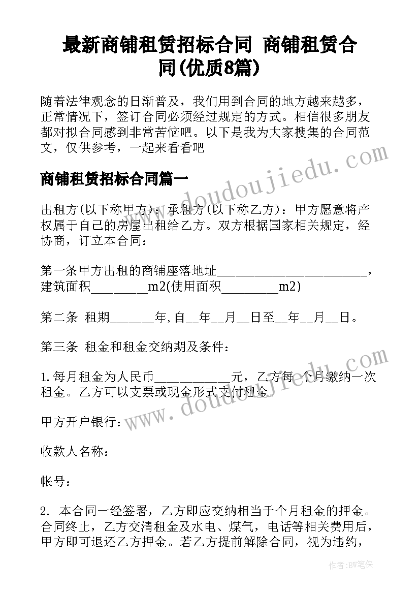 最新商铺租赁招标合同 商铺租赁合同(优质8篇)