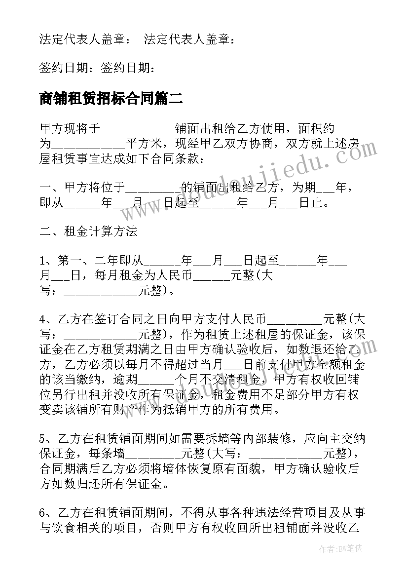 最新商铺租赁招标合同 商铺租赁合同(优质8篇)