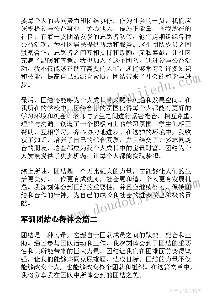 2023年军训团结心得体会(实用9篇)