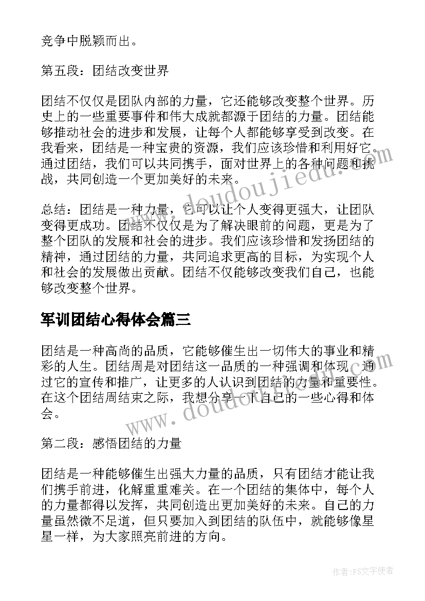 2023年军训团结心得体会(实用9篇)