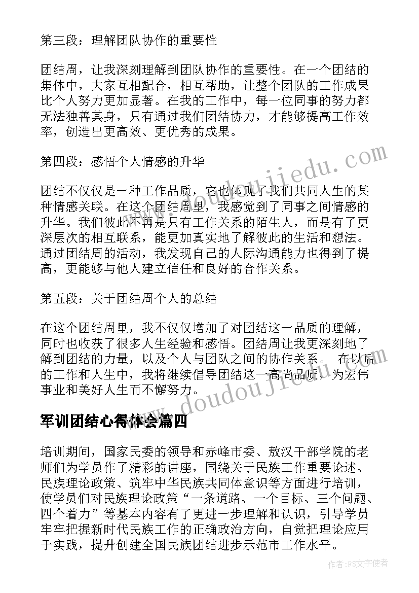 2023年军训团结心得体会(实用9篇)