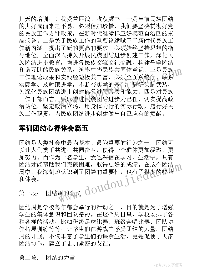 2023年军训团结心得体会(实用9篇)