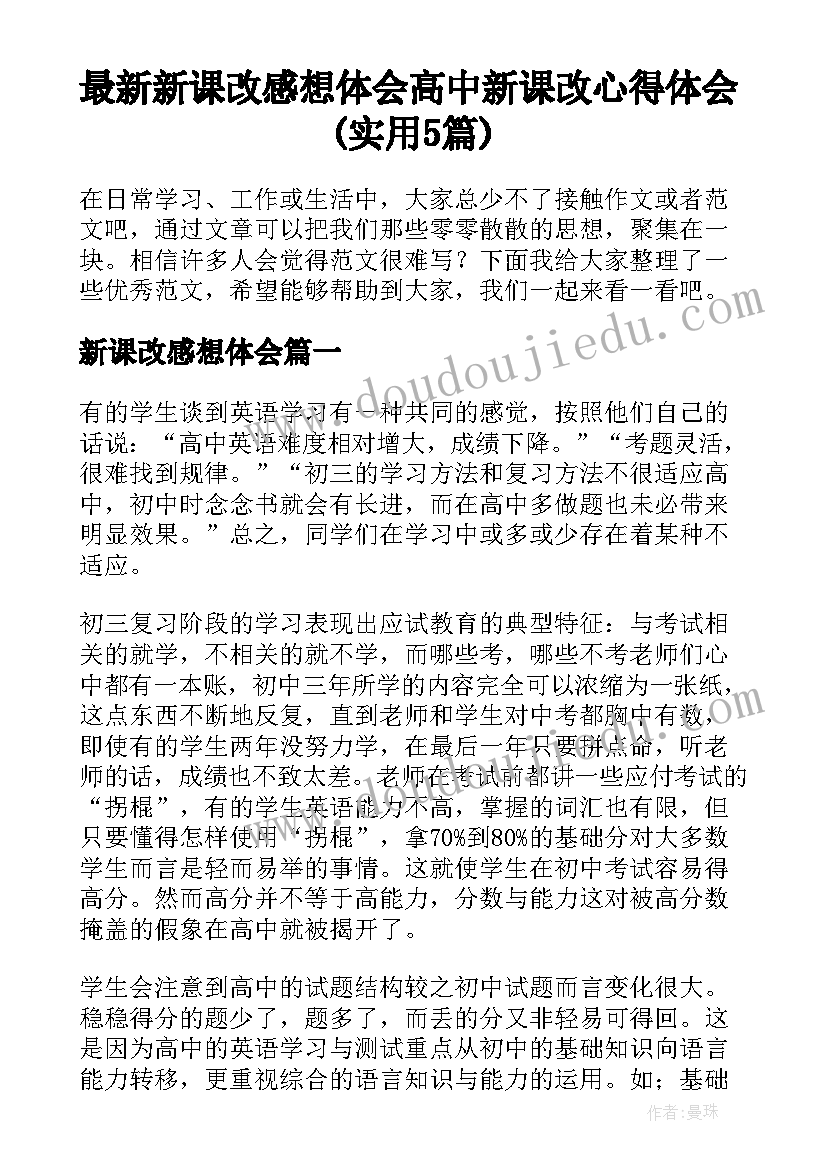 最新新课改感想体会 高中新课改心得体会(实用5篇)