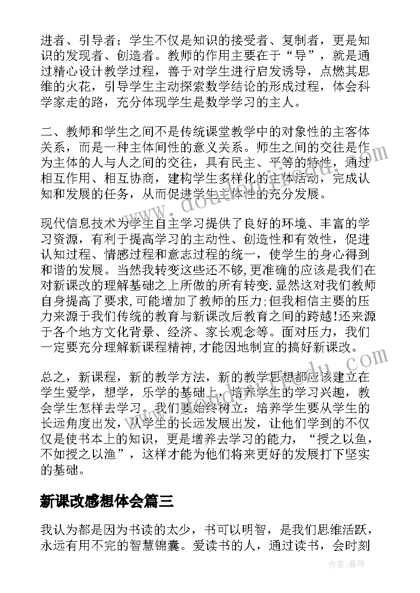 最新新课改感想体会 高中新课改心得体会(实用5篇)