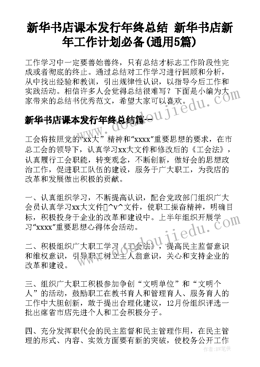 新华书店课本发行年终总结 新华书店新年工作计划必备(通用5篇)