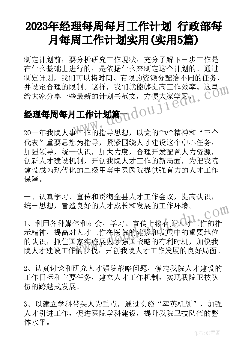 2023年经理每周每月工作计划 行政部每月每周工作计划实用(实用5篇)