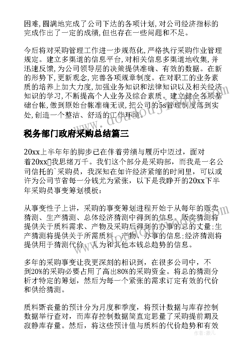 税务部门政府采购总结(模板5篇)