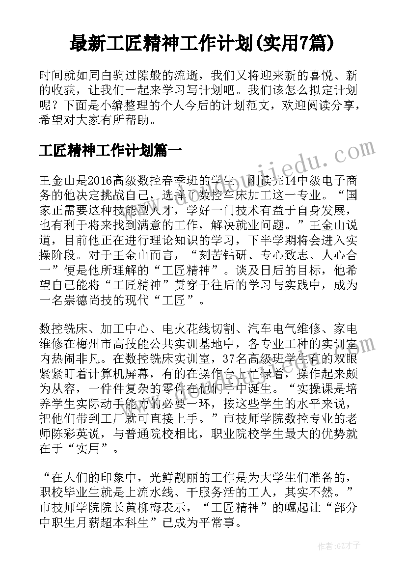 最新工匠精神工作计划(实用7篇)