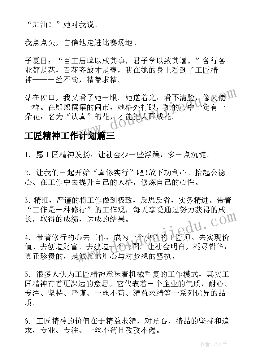 最新工匠精神工作计划(实用7篇)