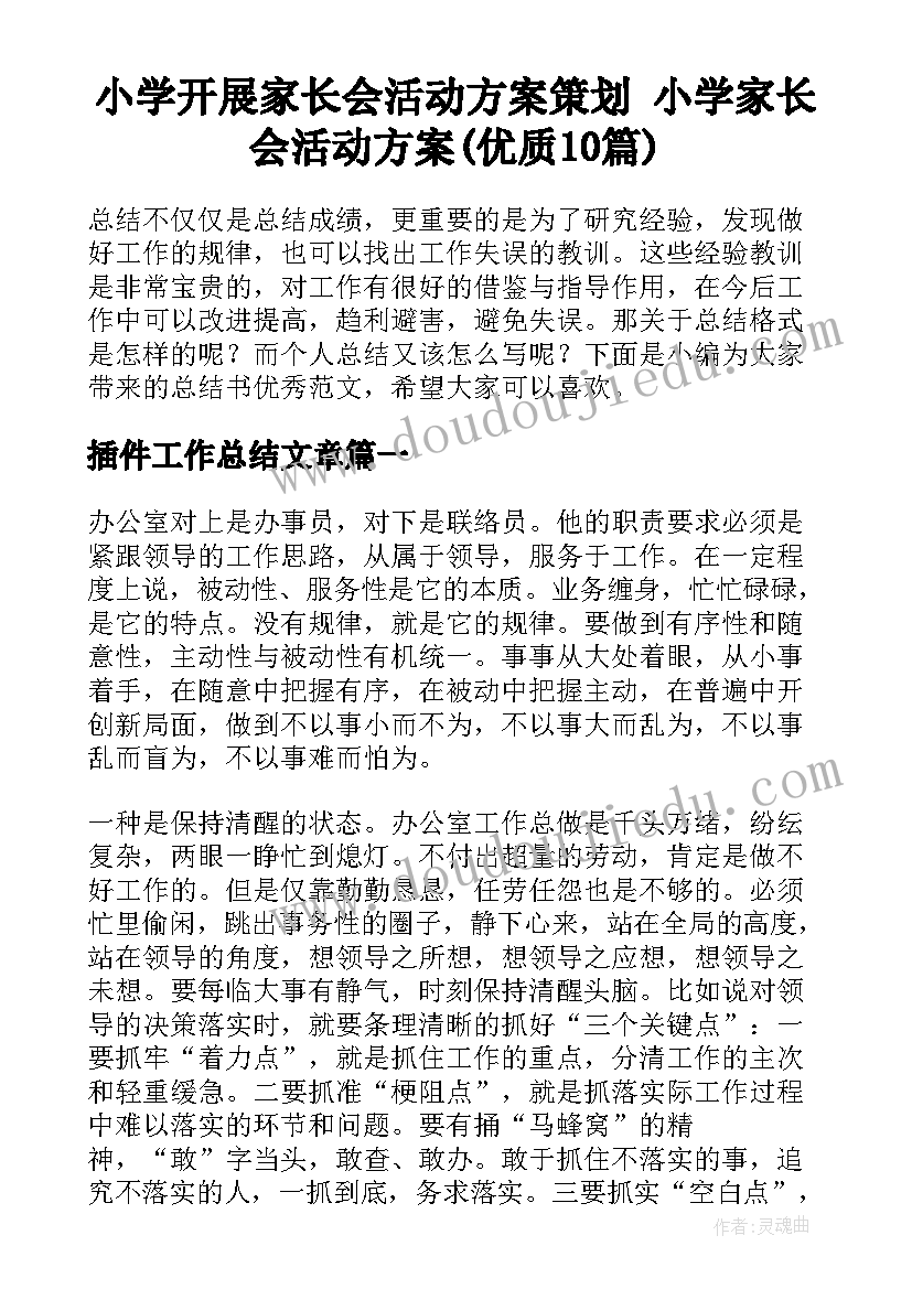 小学开展家长会活动方案策划 小学家长会活动方案(优质10篇)