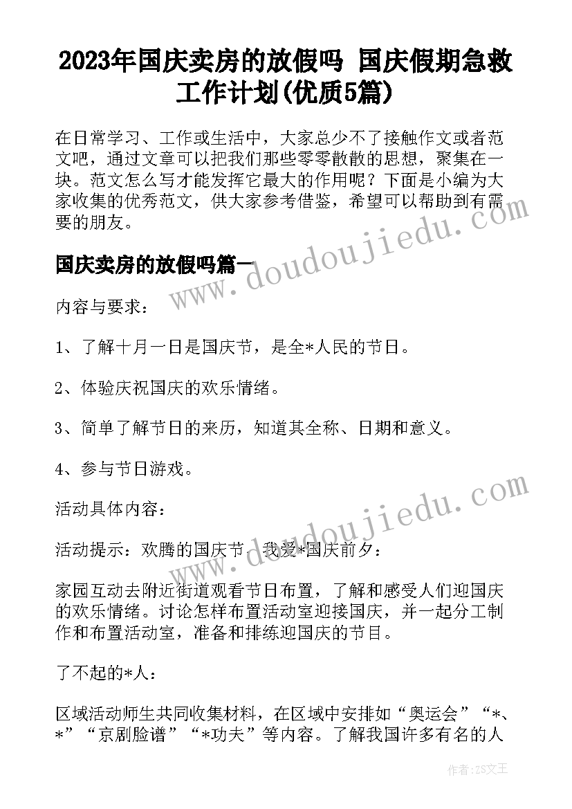 2023年国庆卖房的放假吗 国庆假期急救工作计划(优质5篇)