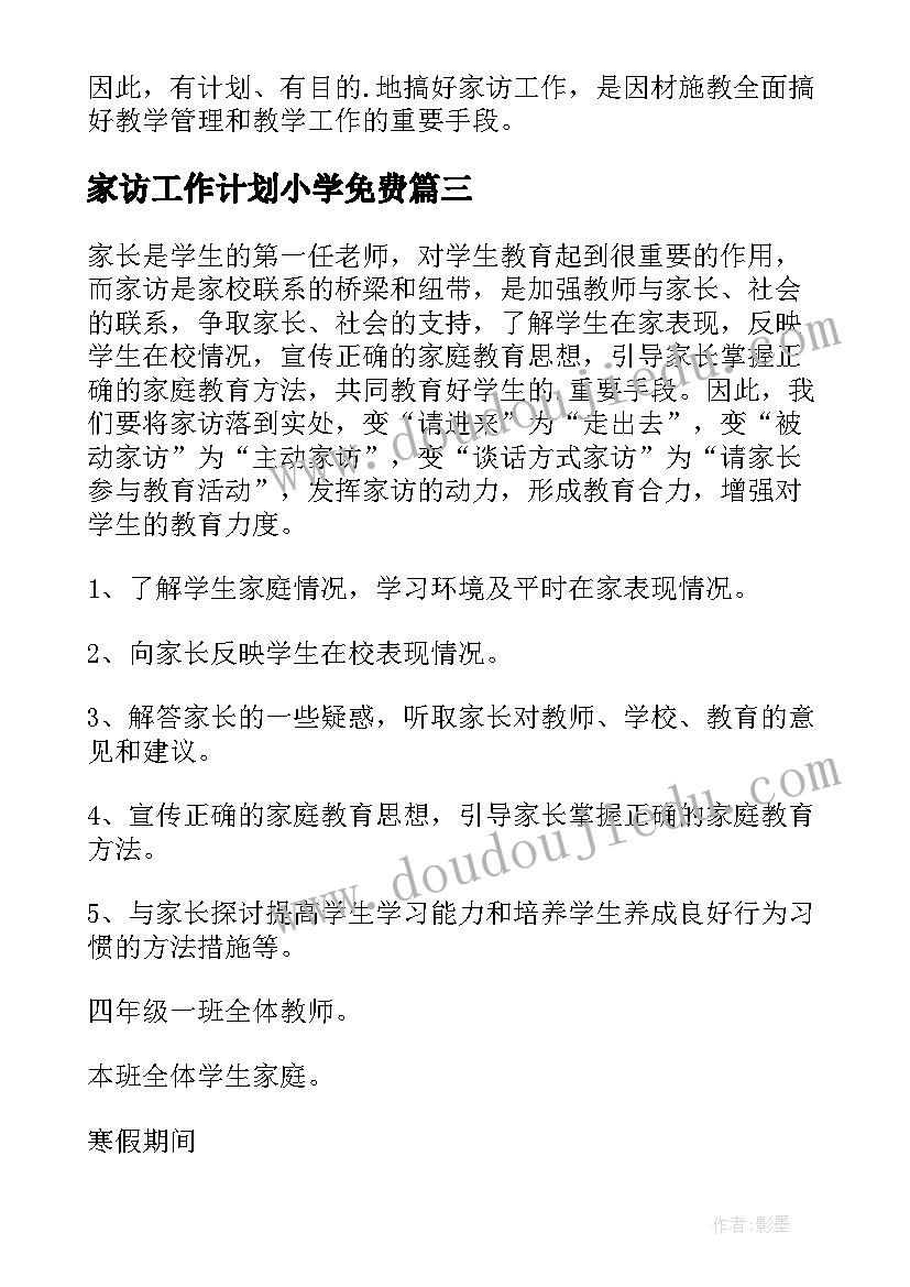 最新家访工作计划小学免费(优秀7篇)