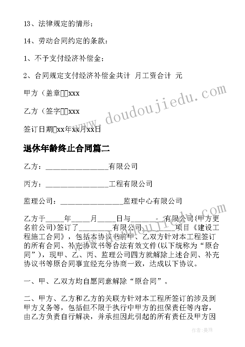 退休年龄终止合同(优秀7篇)