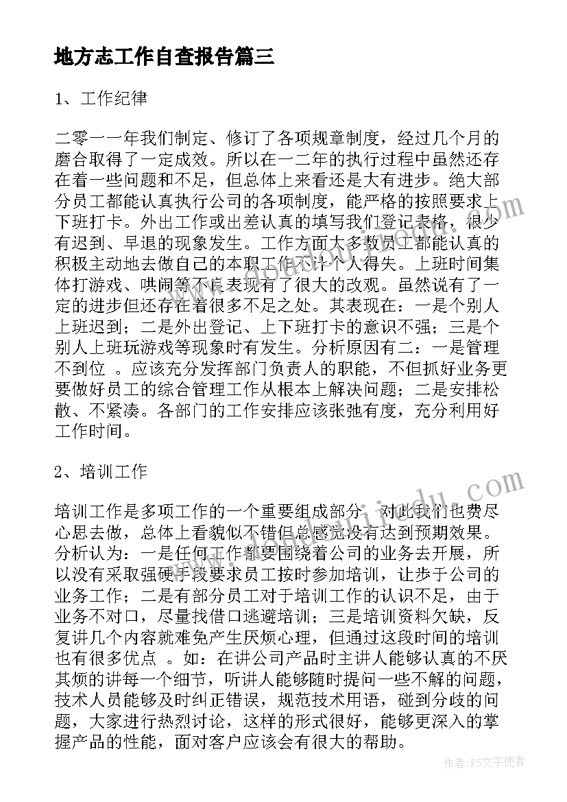 地方志工作自查报告(优质5篇)