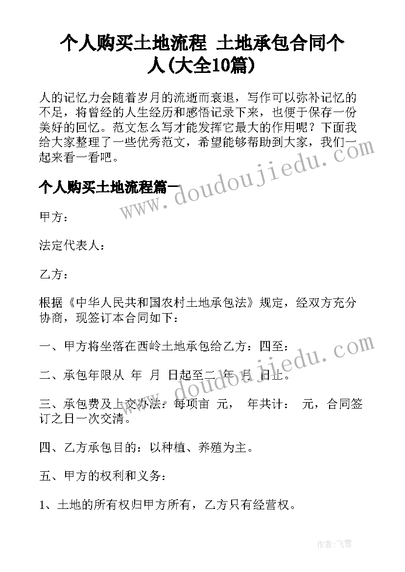 个人购买土地流程 土地承包合同个人(大全10篇)