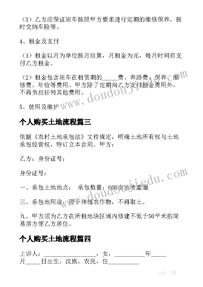 个人购买土地流程 土地承包合同个人(大全10篇)