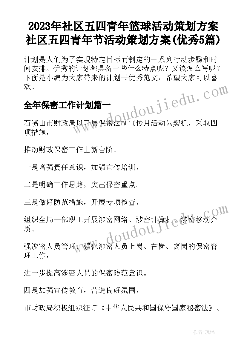 2023年社区五四青年篮球活动策划方案 社区五四青年节活动策划方案(优秀5篇)