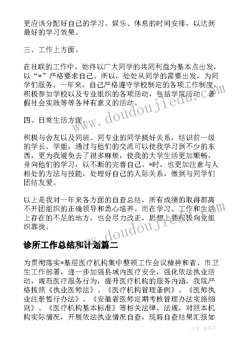 2023年诊所工作总结和计划 个体诊所年度自查工作计划优选(优秀6篇)