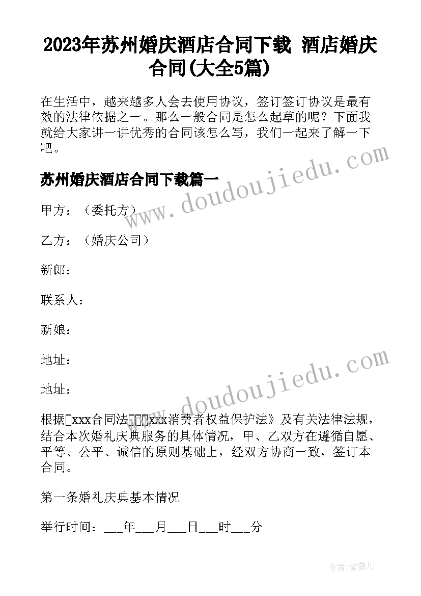 2023年苏州婚庆酒店合同下载 酒店婚庆合同(大全5篇)