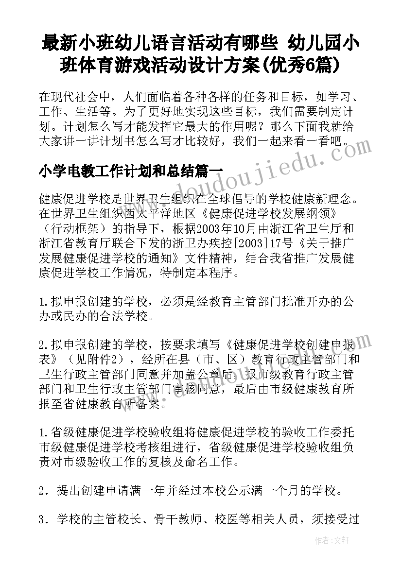 最新小班幼儿语言活动有哪些 幼儿园小班体育游戏活动设计方案(优秀6篇)