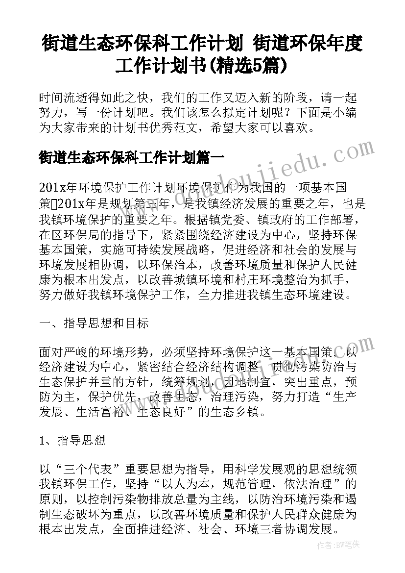 街道生态环保科工作计划 街道环保年度工作计划书(精选5篇)