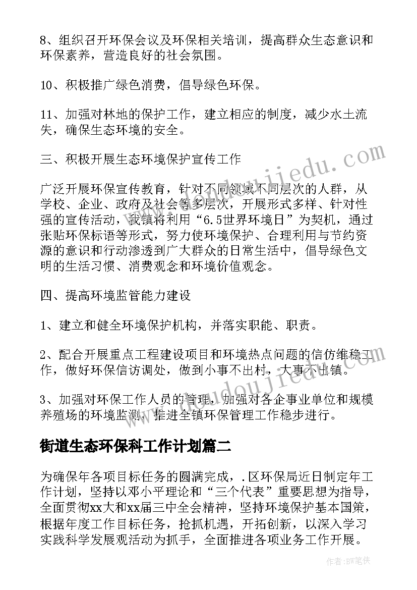 街道生态环保科工作计划 街道环保年度工作计划书(精选5篇)