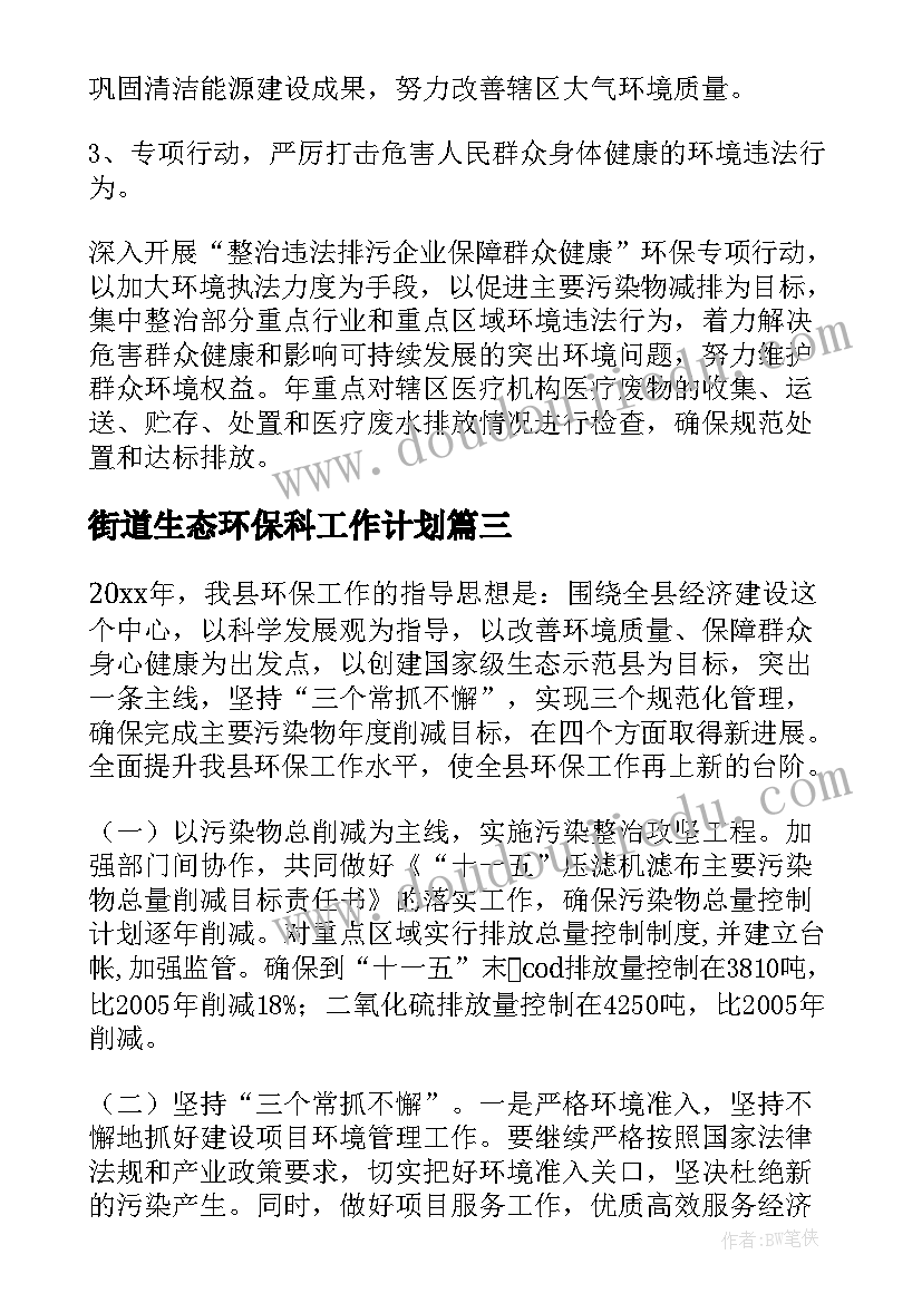 街道生态环保科工作计划 街道环保年度工作计划书(精选5篇)