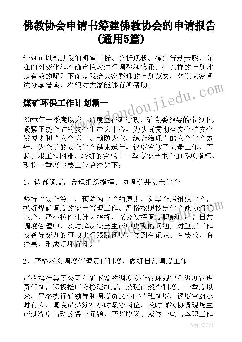 佛教协会申请书 筹建佛教协会的申请报告(通用5篇)