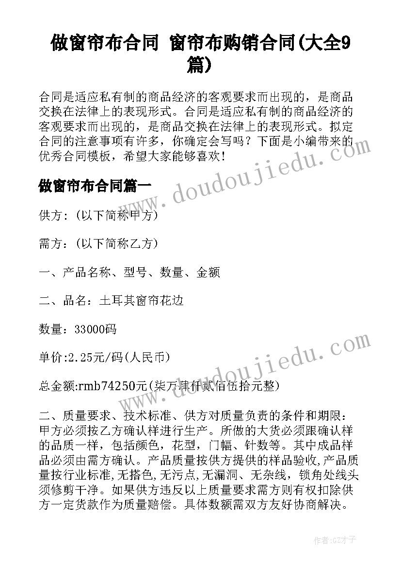 做窗帘布合同 窗帘布购销合同(大全9篇)