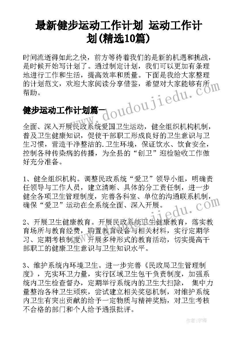 最新健步运动工作计划 运动工作计划(精选10篇)