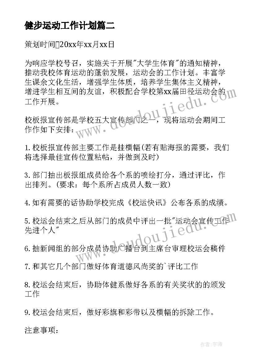 最新健步运动工作计划 运动工作计划(精选10篇)