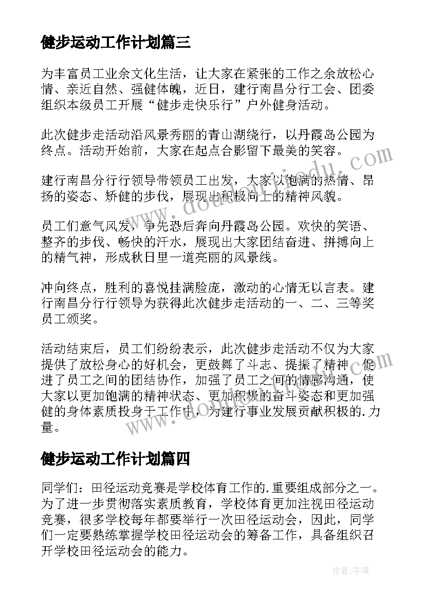 最新健步运动工作计划 运动工作计划(精选10篇)