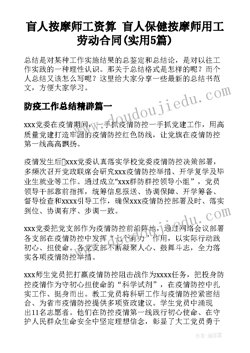 盲人按摩师工资算 盲人保健按摩师用工劳动合同(实用5篇)